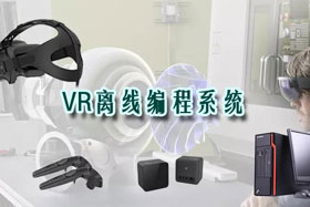 新品推介丨VR離線編程系統(tǒng)革命性升級(jí)—打造虛擬工廠！