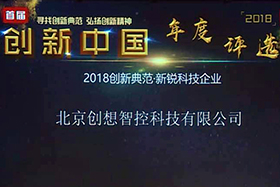 重磅 ▏北京創(chuàng)想智控入選“創(chuàng)新中國(guó).2018年度評(píng)選”科技新銳企業(yè)