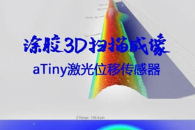 小不點(diǎn)丨aTiny激光位移傳感器3D掃描成像涂膠自動(dòng)化升級新亮點(diǎn)