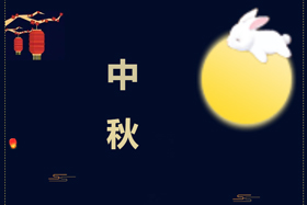 節(jié)日丨創(chuàng)想智控祝攜手相伴的朋友們中秋快樂(lè)！