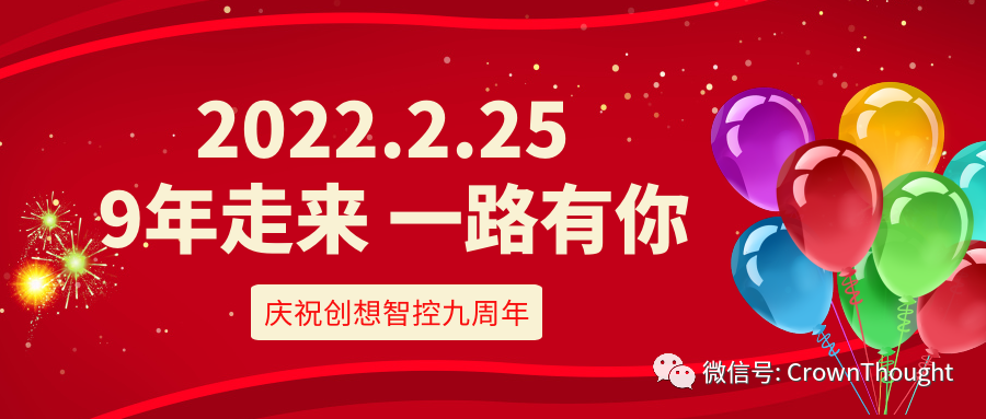 創(chuàng)想九周年丨感恩相伴，一往無(wú)前！