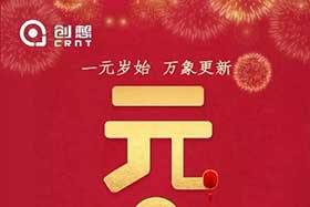 祝福丨再見2019，你好2020！創(chuàng)想智控全體員工祝您元旦快樂！