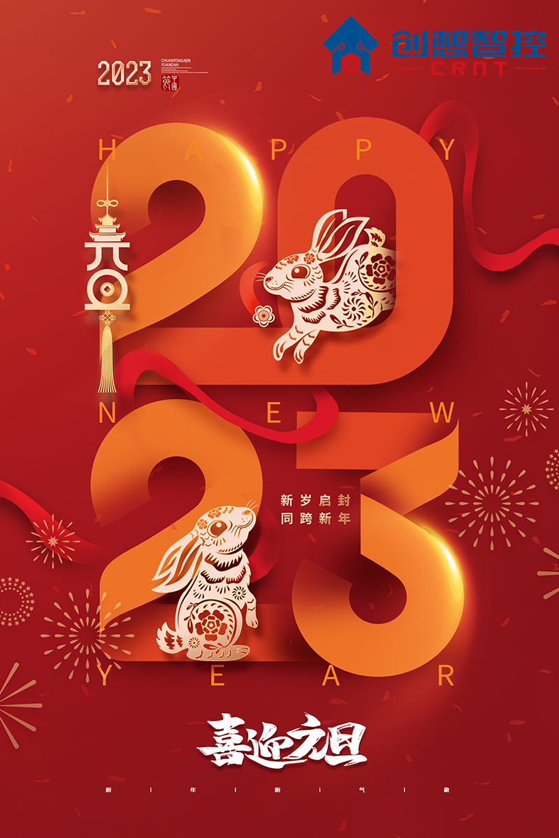 2022，再見(jiàn)!2023，你好! 愿新年,勝舊年,常年平安