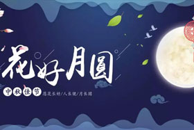 中秋佳節(jié)|有態(tài)度、有溫度， 一份堅(jiān)守是最誠摯的祝福！