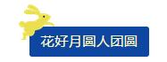 中秋佳節(jié) ▎有態(tài)度、有溫度， 一份堅守是最誠摯的祝福！